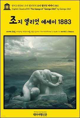 영어고전1051 조지 엘리엇의 조지 엘리엇 에세이 1883(English Classics1051 The Essays of "George Eliot" by George Eliot)