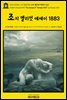 영어고전1051 조지 엘리엇의 조지 엘리엇 에세이 1883(English Classics1051 The Essays of "George Eliot" by George Eliot)
