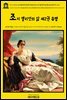 영어고전1053 조지 엘리엇의 편지와 저널로 읽는 조지 엘리엇의 삶 제2권 유명(有名) 1860(English Classics1053 George Eliot's Life, as R