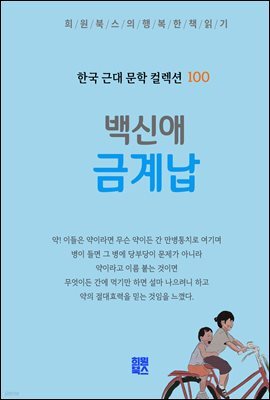 백신애 - 금계납