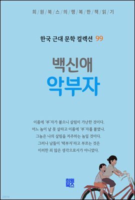 백신애 - 악부자
