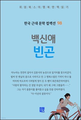 백신애 - 빈곤