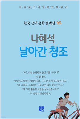 나혜석 - 날아간 청조