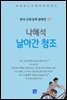 나혜석 - 날아간 청조
