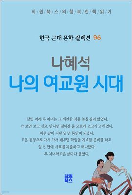 나혜석 - 나의 여교원 시대