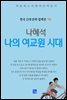 나혜석 - 나의 여교원 시대