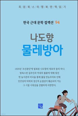 나도향 - 물레방아