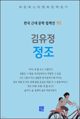 김유정 - 정조