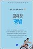 김유정 - 땡볕