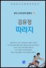 김유정 - 따라지