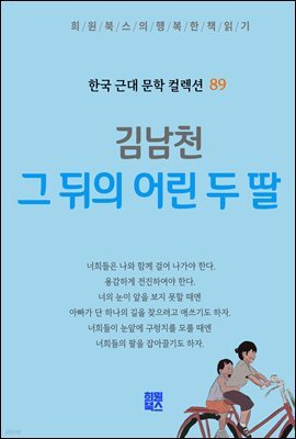 김남천 - 그 뒤의 어린 두 딸