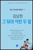 김남천 - 그 뒤의 어린 두 딸