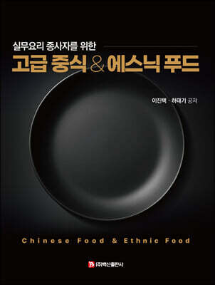 고급 중식 & 에스닉 푸드