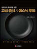 고급 중식 & 에스닉 푸드