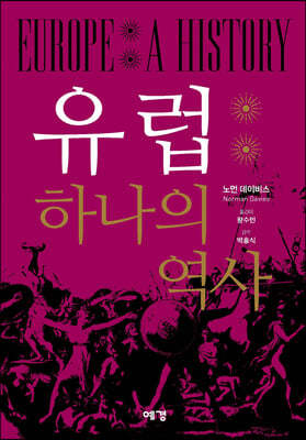 유럽: 하나의 역사