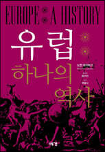 유럽: 하나의 역사