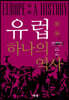유럽: 하나의 역사