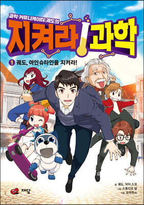 과학 커뮤니케이터 궤도의 지켜라! 과학 1