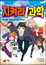 과학 커뮤니케이터 궤도의 지켜라! 과학 1