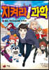 과학 커뮤니케이터 궤도의 지켜라! 과학 1