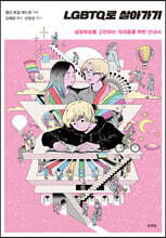 LGBTQ로 살아가기