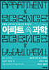 아파트 속 과학