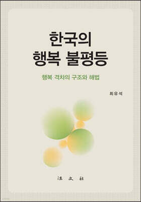한국의 행복 불평등