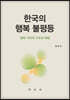 한국의 행복 불평등