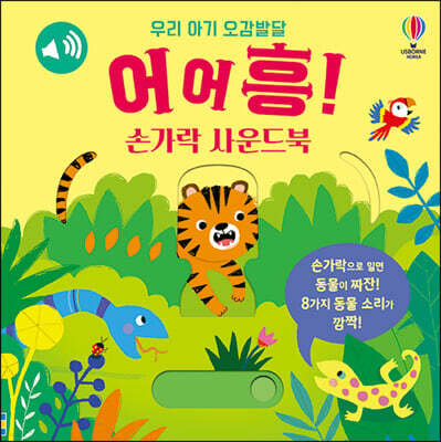 우리 아기 오감발달 어어흥! 손가락 사운드북