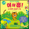 우리 아기 오감발달 어어흥! 손가락 사운드북