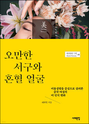 오만한 서구와 혼혈 얼굴