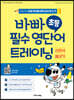 바빠 초등 필수 영단어 트레이닝