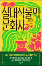 실내식물의 문화사