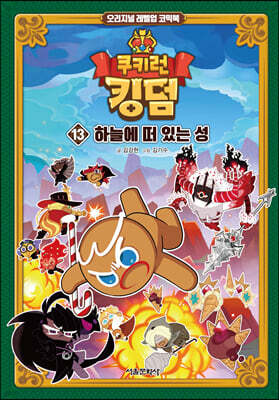 쿠키런 킹덤 13 : 하늘에 떠 있는 성