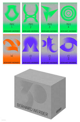 베르나르 베르베르 한국어판 30주년 기념 특별 한정판 세트