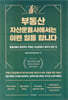 부동산 자산운용사에서는 이런 일을 합니다