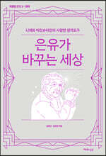 은유가 바꾸는 세상