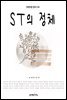 ST의 정체