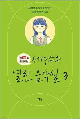 서경수의 열린 음악실 3