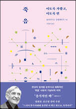 죽음 : 이토록 가깝고 이토록 먼