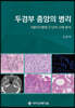 두경부 종양의 병리