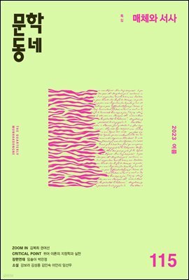 계간 문학동네 2023년 여름호 통권 115호