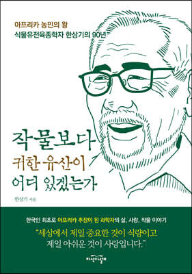 작물보다 귀한 유산이 어디 있겠는가