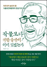 작물보다 귀한 유산이 어디 있겠는가