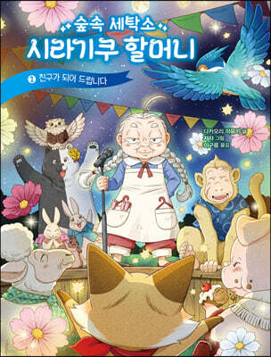 숲속 세탁소 시라기쿠 할머니 2