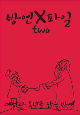 방언X파일 two