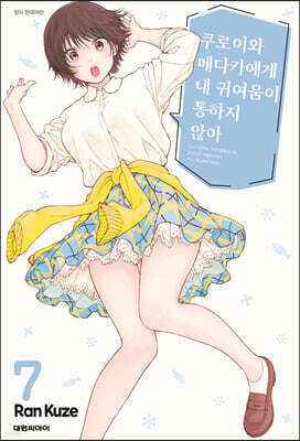 쿠로이와 메다카에게 내 귀여움이 통하지 않아 7