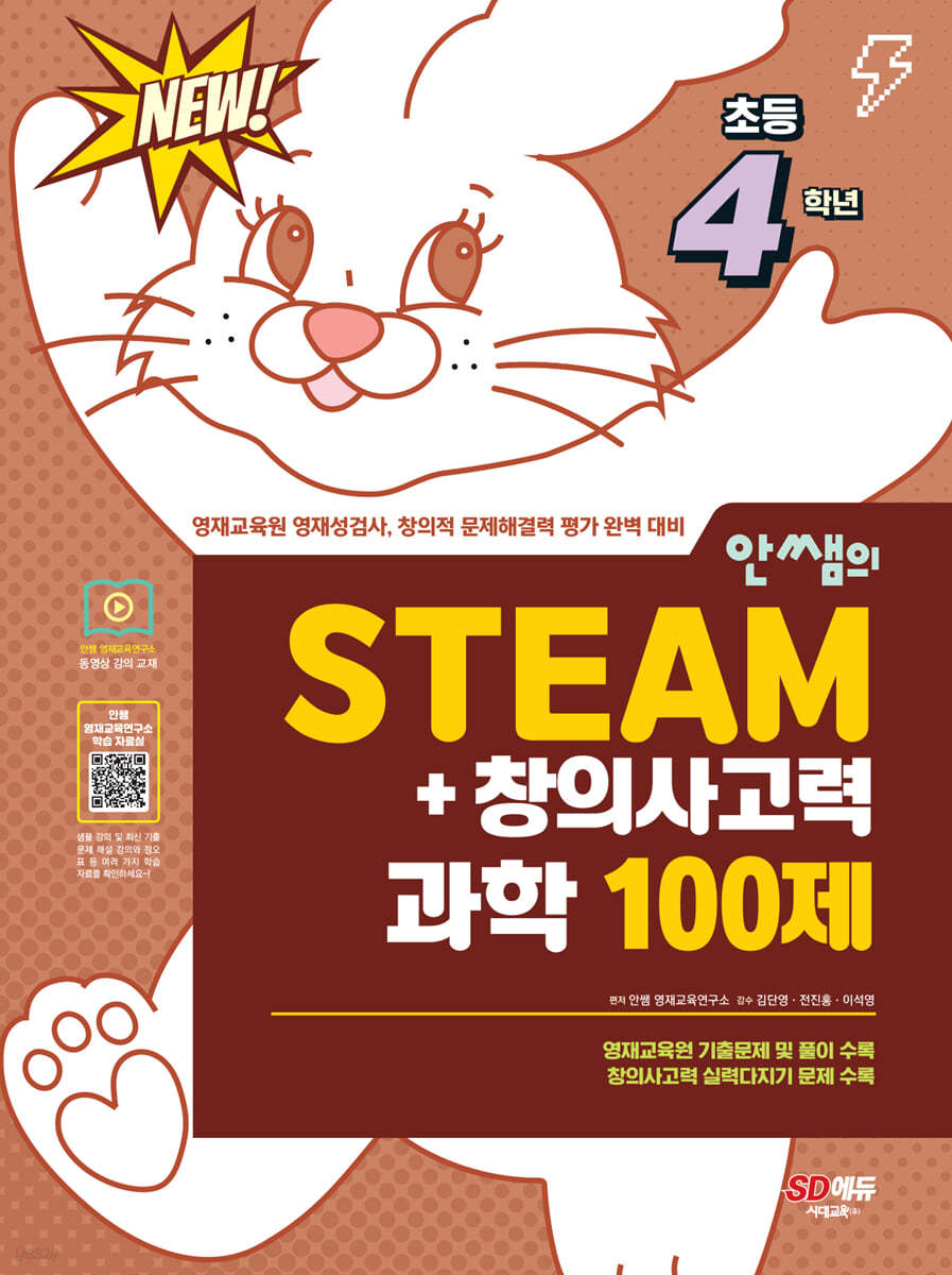 안쌤의 STEAM+창의사고력 과학 100제 초등 4학년