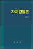 자치경찰론