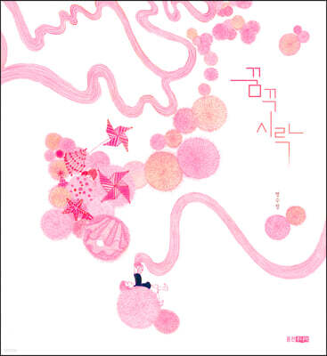 꿈꾸시락